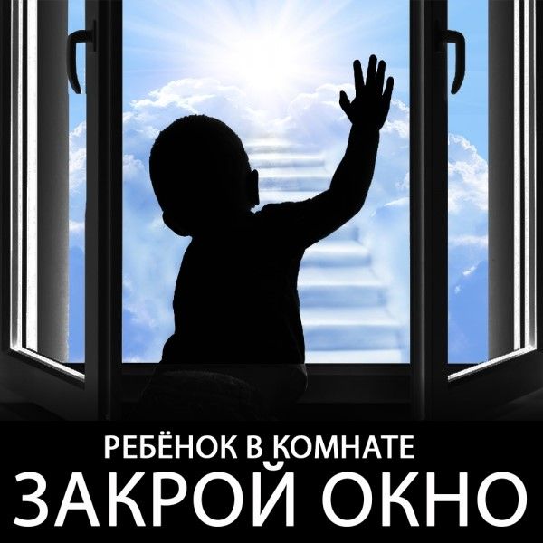 ВНИМАНИЕ РОДИТЕЛИ! Окно-это опасность