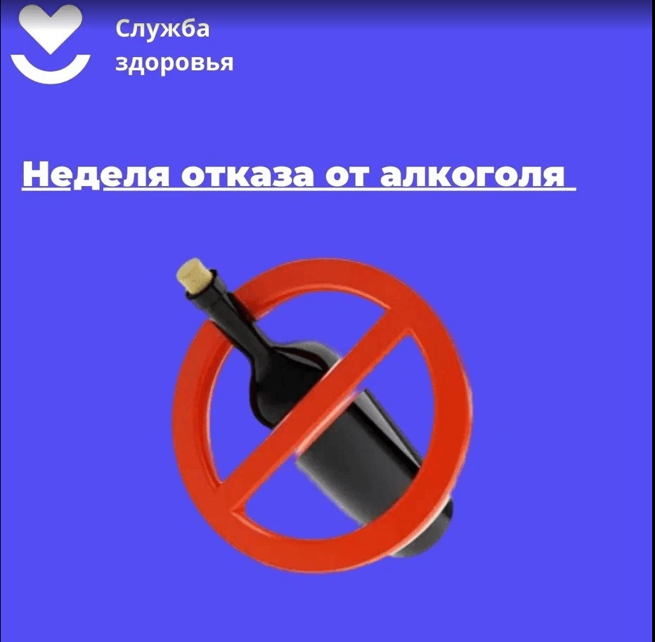 Челябинская область присоединилась к Неделе отказа от алкоголя.